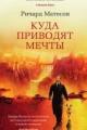 Обложка книги Куда приводят мечты - Ричард Матесон