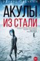 Обложка книги Акулы из стали - Эдуард Овечкин