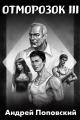 Обложка книги Отморозок 3 - Андрей Владимирович Поповский