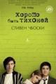 Обложка книги Хорошо быть тихоней - Стивен Чбоски