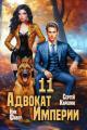 Обложка книги Адвокат Империи 11 - Ник Фабер