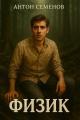 Обложка книги Физик - Антон Семёнов