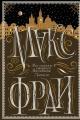 Обложка книги Все сказки старого Вильнюса. Начало - Макс Фрай