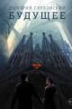 Обложка книги Будущее - Дмитрий Глуховский