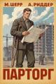 Обложка книги Парторг - Михаил Шерр