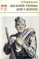 Обложка книги Дом у дороги - Александр Трифонович Твардовский