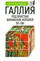 Обложка книги Галлия под властью франкских королей (511–561) - Антон Игоревич Каспаров
