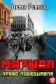 Обложка книги Право победителя - Герман Иванович Романов