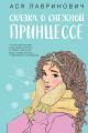 Обложка книги Сказка о снежной принцессе - Ася Лавринович