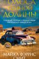 Обложка книги Голоса темной долины - Майкл Фэррис Смит