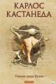 Обложка книги Учение дона Хуана - Карлос Кастанеда