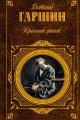 Обложка книги Красный цветок - Всеволод Михайлович Гаршин
