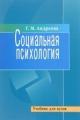 Обложка книги Социальная психология - Галина Михайловна Андреева