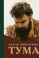 Обложка книги Тума - Захар Прилепин