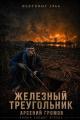 Обложка книги Вьетконг 1966: Железный треугольник - Арсений Громов