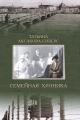 Обложка книги Семейная хроника - Татьяна Александровна Аксакова-Сиверс