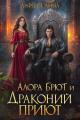Обложка книги Алора Брют и Драконий приют - Лина Алфеева