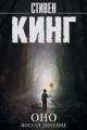 Обложка книги Оно. Том 2. Воссоединение - Стивен Кинг