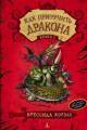 Обложка книги Как приручить дракона - Крессида Коуэлл
