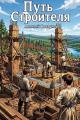 Обложка книги Путь Строителя 14 - Алексей Ковтунов