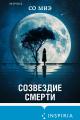 Обложка книги Созвездие смерти - Со Миэ