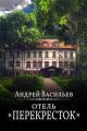 Обложка книги Отель Перекресток - Андрей Александрович Васильев
