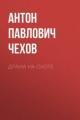 Обложка книги Драма на охоте - Антон Чехов