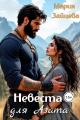 Обложка книги Невеста для Азата - Мария Зайцева