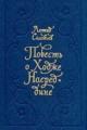Обложка книги Повесть о Ходже Насреддине - Соловьев Леонид Васильевич