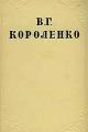 Обложка книги В дурном обществе - Владимир Галактионович Короленко