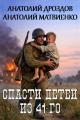 Обложка книги Спасти детей из 41-го - Анатолий Федорович Дроздов