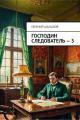 Обложка книги Господин следователь 5 - Евгений Васильевич Шалашов