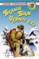 Обложка книги Белый Бим Черное ухо - Гавриил Николаевич Троепольский