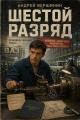 Обложка книги Шестой разряд 1 - Андрей Вершинин