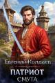 Обложка книги Патриот. Смута - Евгений Колдаев