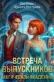 Обложка книги Встреча выпускников магической академии - Кристи Кострова