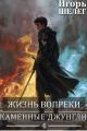 Обложка книги Каменные джунгли - Игорь Витальевич Шелег