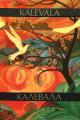 Обложка книги Калевала - Элиас Лённрот