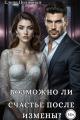 Обложка книги Возможно ли счастье после измены? - Елена Полярная