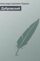 Обложка книги Дубровский - Александр Пушкин