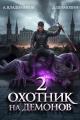 Обложка книги Охотник на демонов 2 - Дмитрий Шимохин
