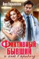 Обложка книги Фиктивный бывший и кот в придачу - Анна Варшевская