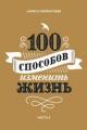 Обложка книги 100 способов изменить жизнь. Часть 2 - Лариса Парфентьева
