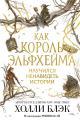 Обложка книги Как король Эльфхейма научился ненавидеть истории - Холли Блэк