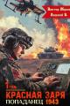 Обложка книги Красная Заря. Попаданец 1943. Том 1 - Виктор Жуков