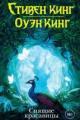 Обложка книги Спящие красавицы - Стивен Кинг, Оуэн Кинг