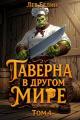 Обложка книги Таверна в другом мире. Том 4 - Лев Белин