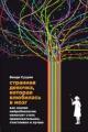 Обложка книги Странная девочка, которая влюбилась в мозг. Как знание нейробиологии помогает стать привлекательнее, счастливее и лучше - Венди Сузуки, Билли Фицпатрик