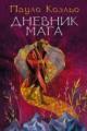 Обложка книги Дневник мага - Пауло Коэльо