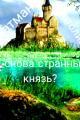 Обложка книги И снова странный князь? - Анатолий Н. Патман